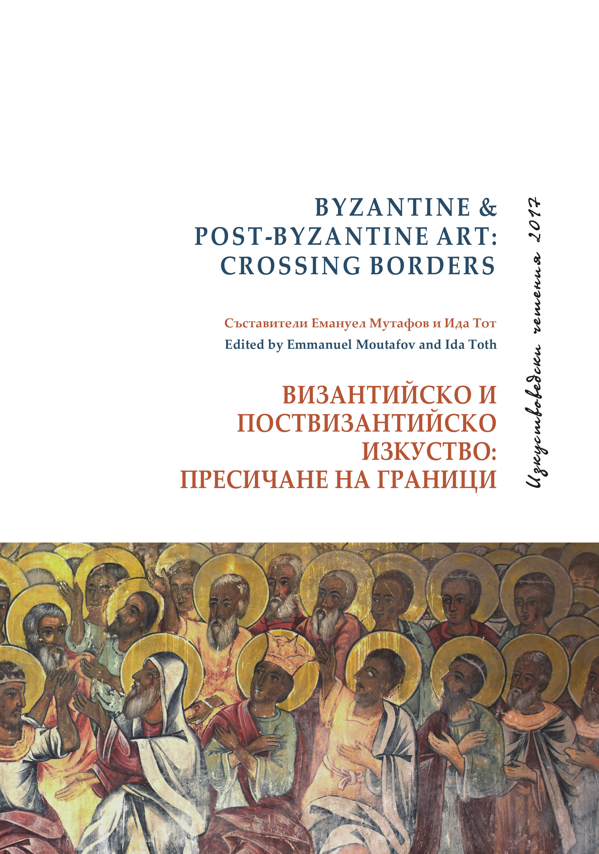 Images and Texts across Time: The Three Layers of Mural Paintings in the Church of St George in Sofia Cover Image