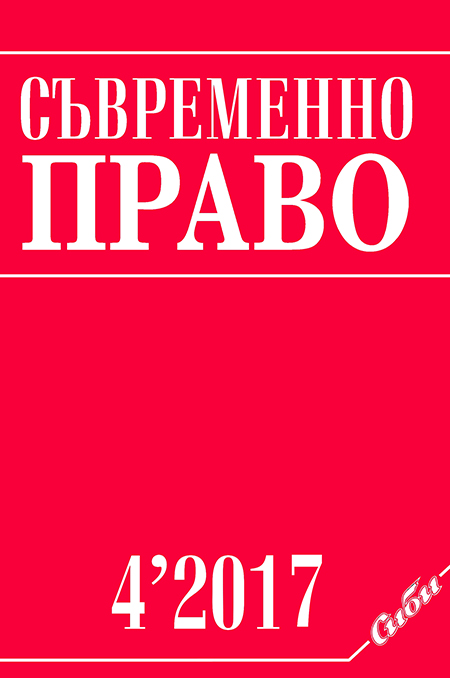 On the Need for Further  Development of Corporate Responsibility for Crimes in Bulgaria Cover Image