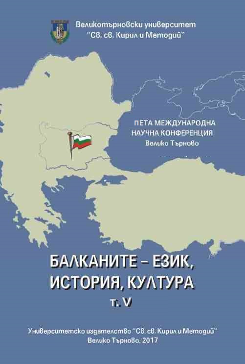 Европейската интеграция–постоянен проблем на Балканите (на примера на Гърция и нейната безкрайна "борба" с Европейския съюз)