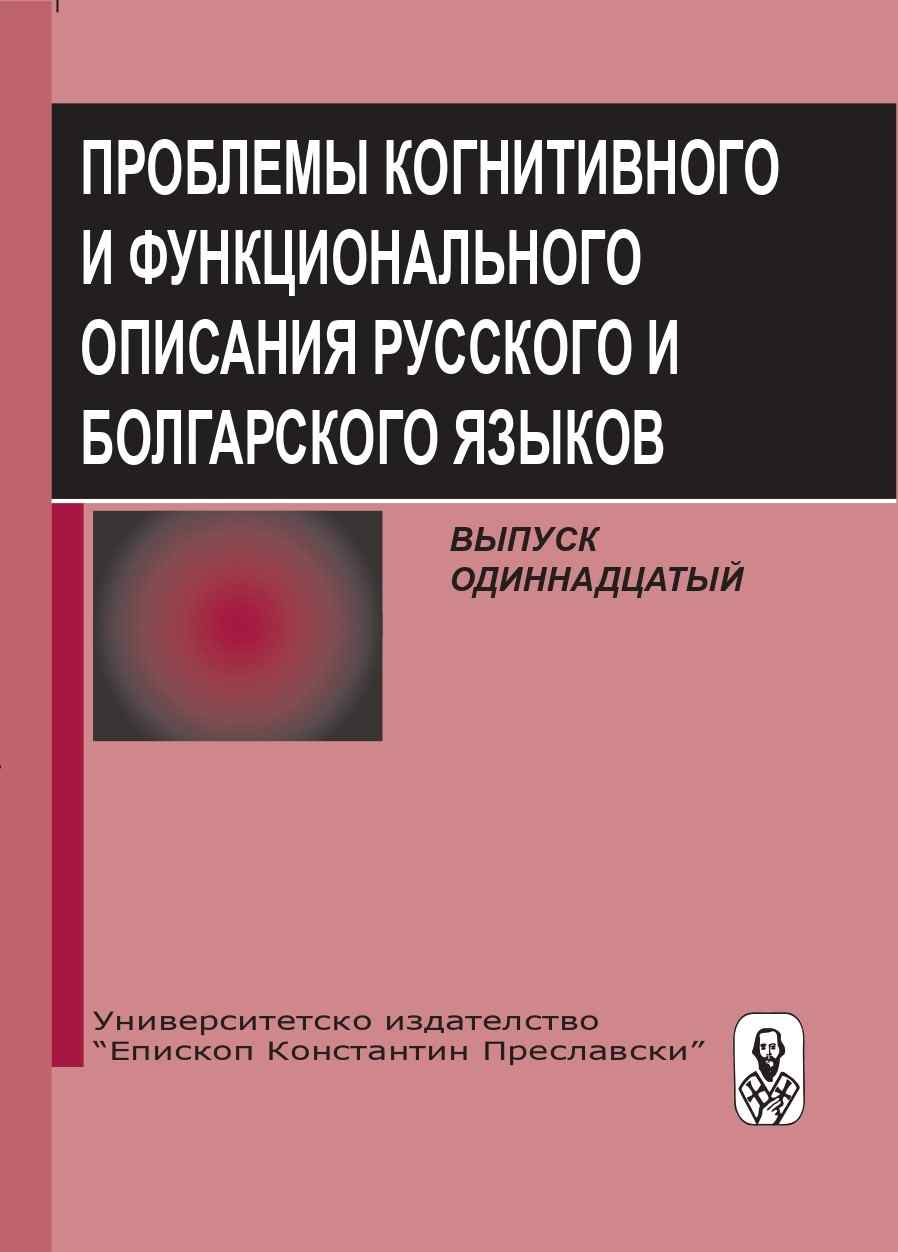 Development of special nominations–composites from the view of compatibility (Slavic languages) Cover Image