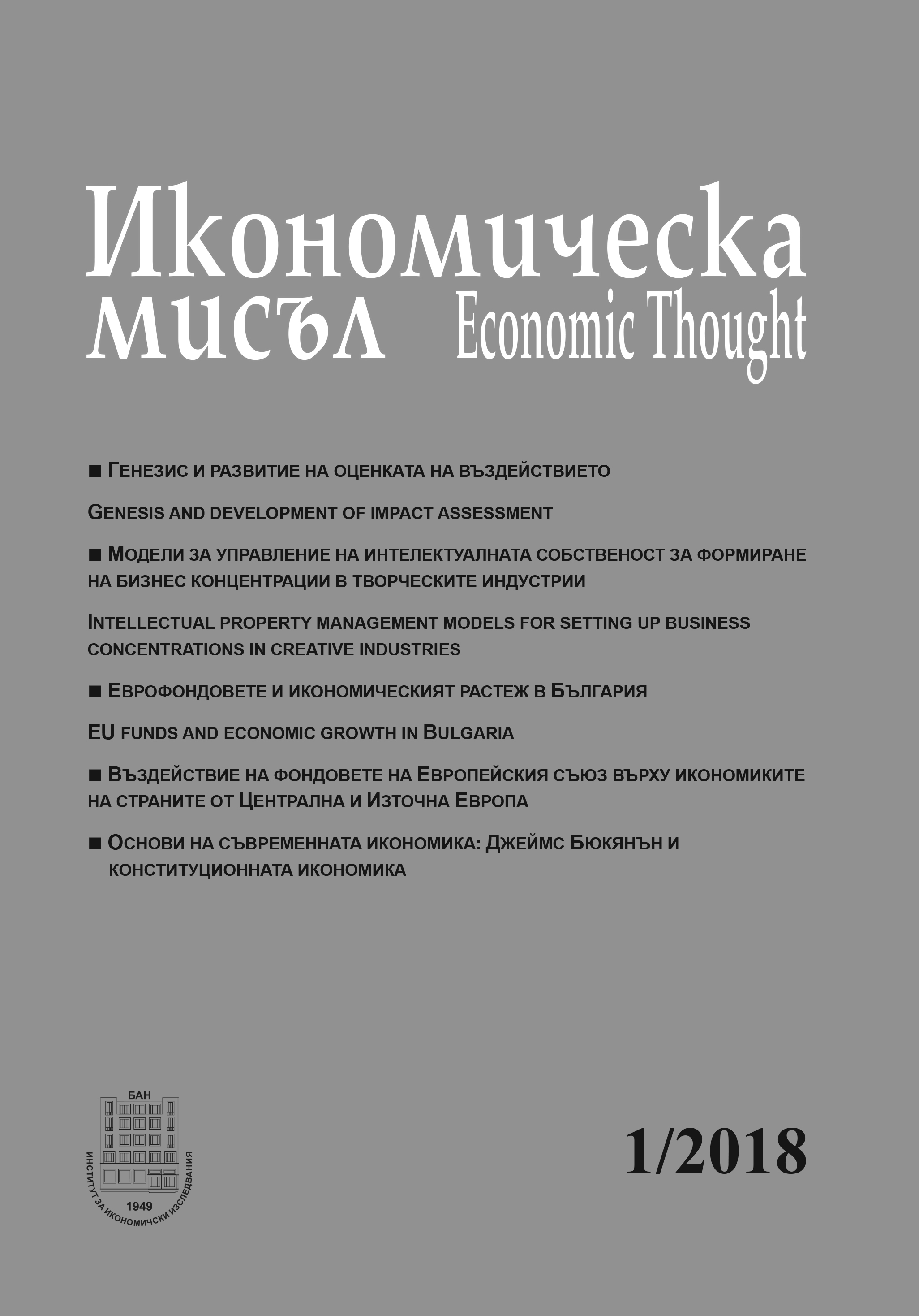The integration of Bulgaria and Romania into the EU and their adaptation to changes in the global economy Cover Image