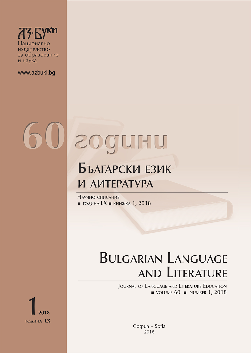 The Bulgarian Language and Literature Olympiad as a Mirror of Literature Training in High School Stage Cover Image