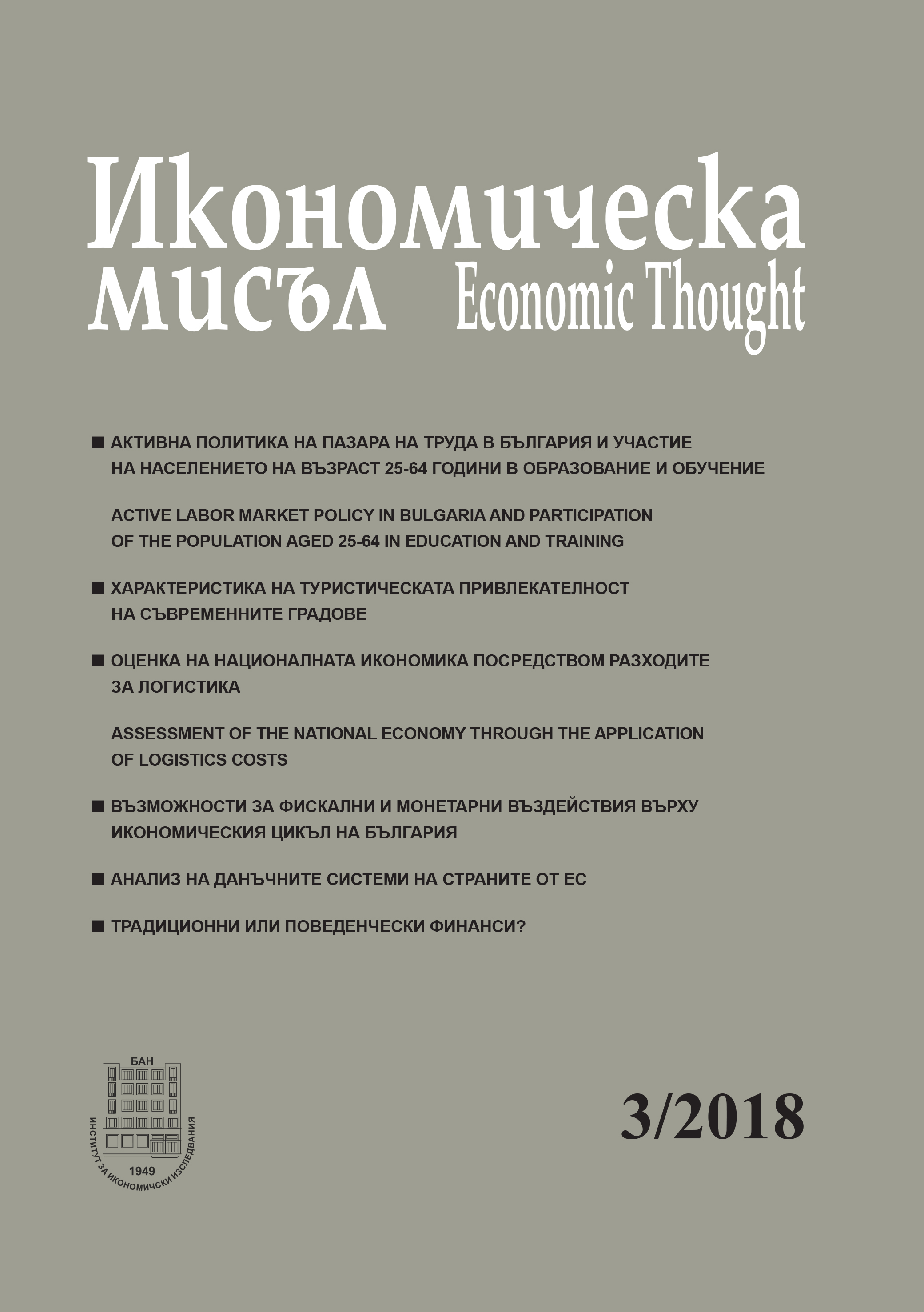 Active labor market policy in Bulgaria and participation of the population aged 25-64 in education and training Cover Image