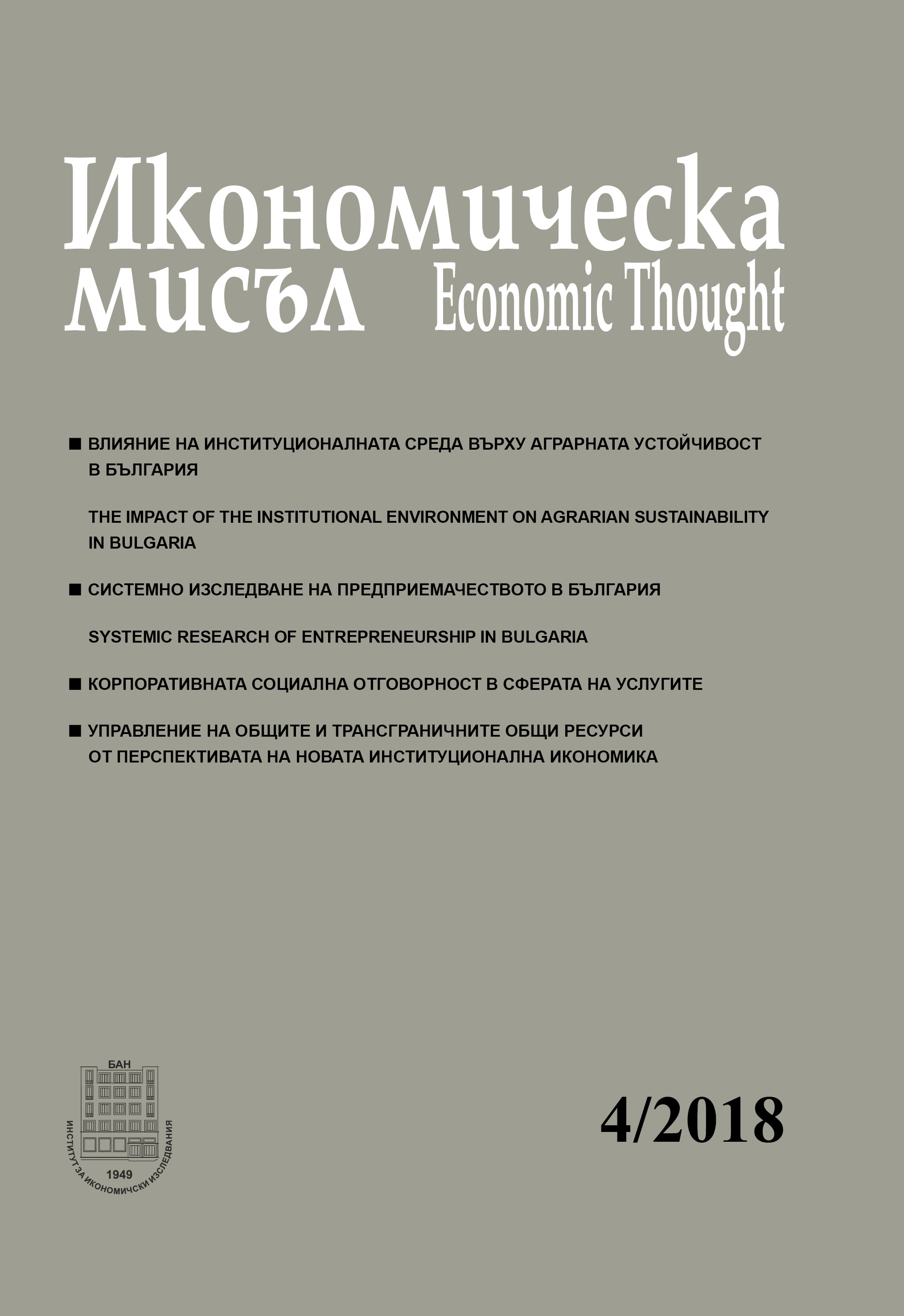 Systemic research of entrepreneurship in Bulgaria Cover Image