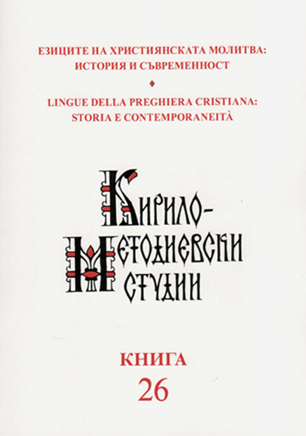 Хощу пять словесъ... Speaking in tongues and teaching in
the byzantine exegetical tradition at the time of Constantine-Cyril and Methodius Cover Image