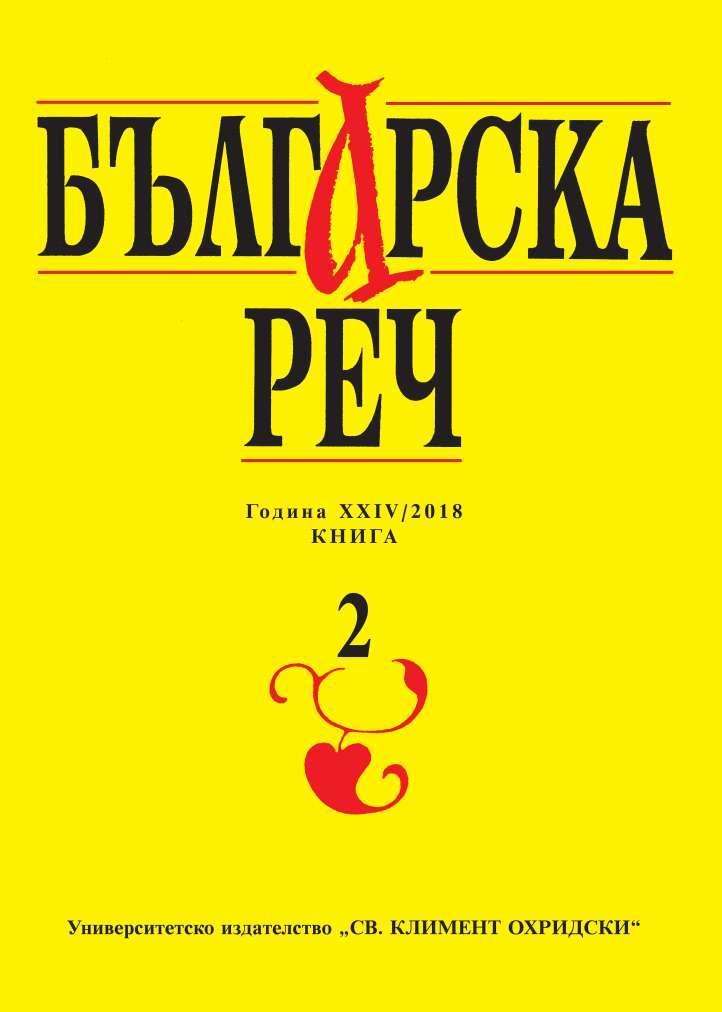 The Phraseologisms as a Cultural Marker in the Bulgarian Language Practice of Foreigners Cover Image