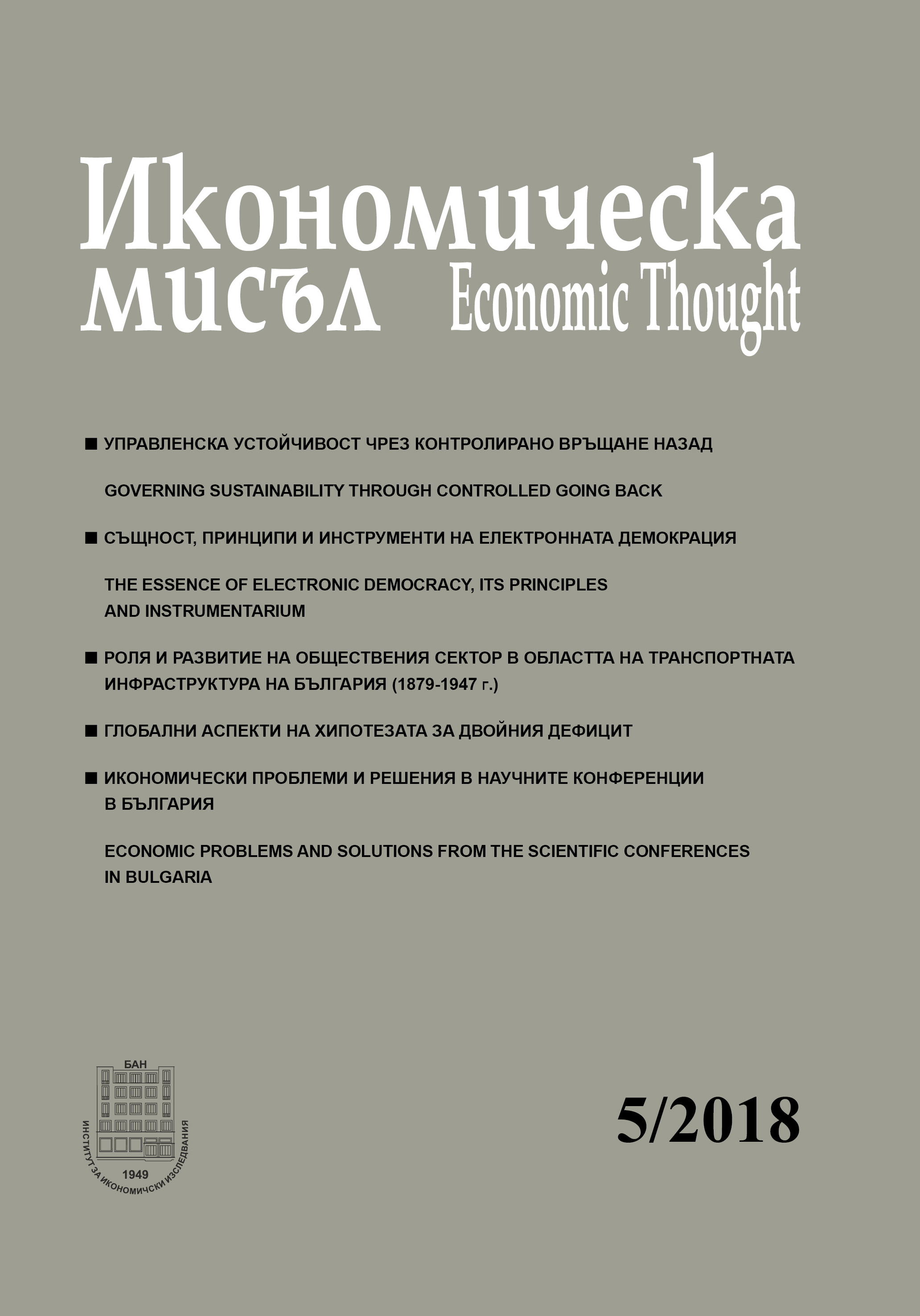 The role and development of the public sector in the field of Bulgaria’s transport infrastructure (1879-1947) Cover Image