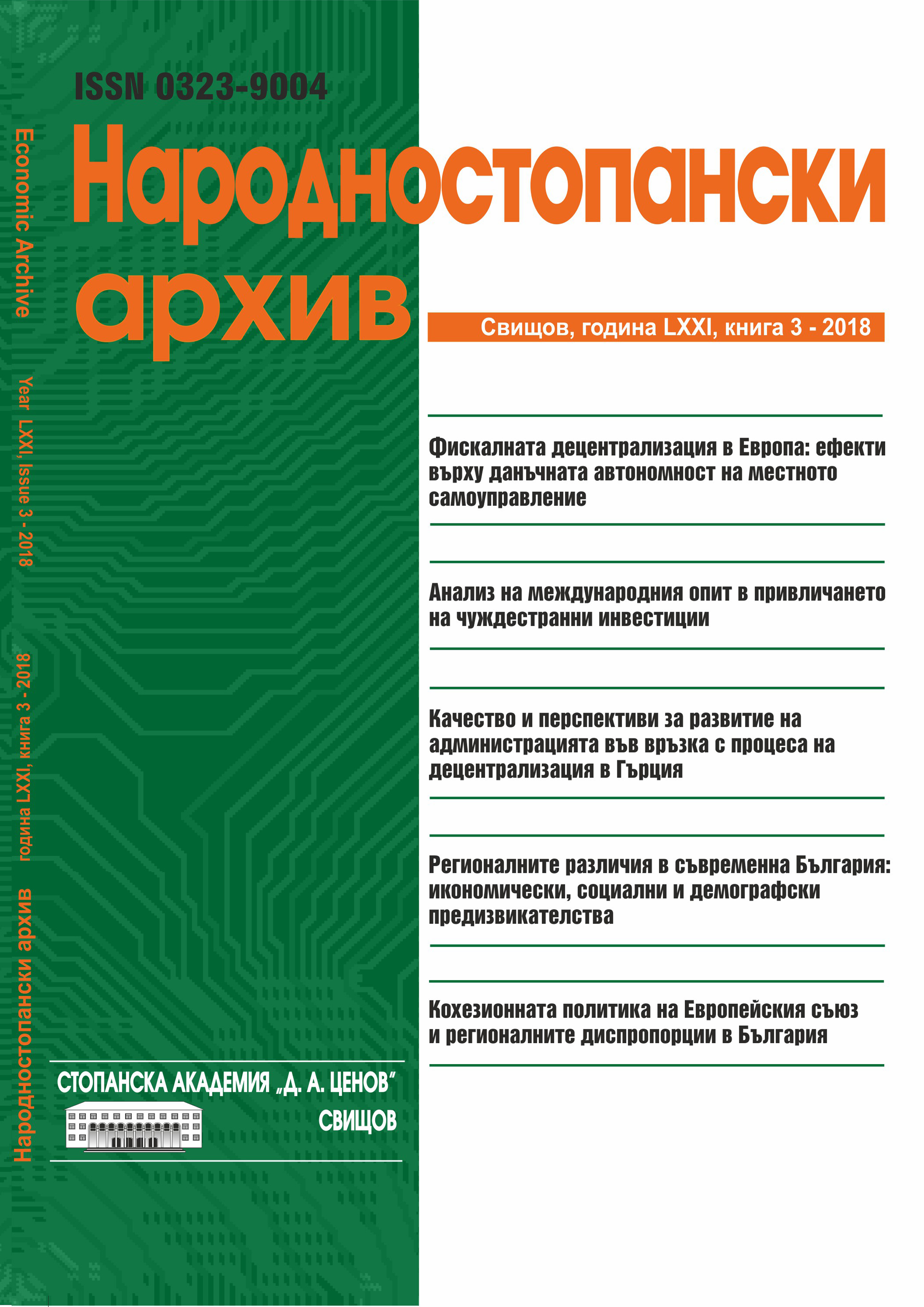 QUALITY AND PERSPECTIVES FOR DEVELOPMENT OF THE ADMINISTRATION IN THE CONTEXT OF THE PROCESS OF DECENTRALIZATION IN GREECE Cover Image