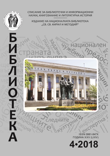Focus on Prof. Marin Drinov’s private library collection preserved in the National Library of Bulgaria “St. St. Cyril and Methodius” Cover Image