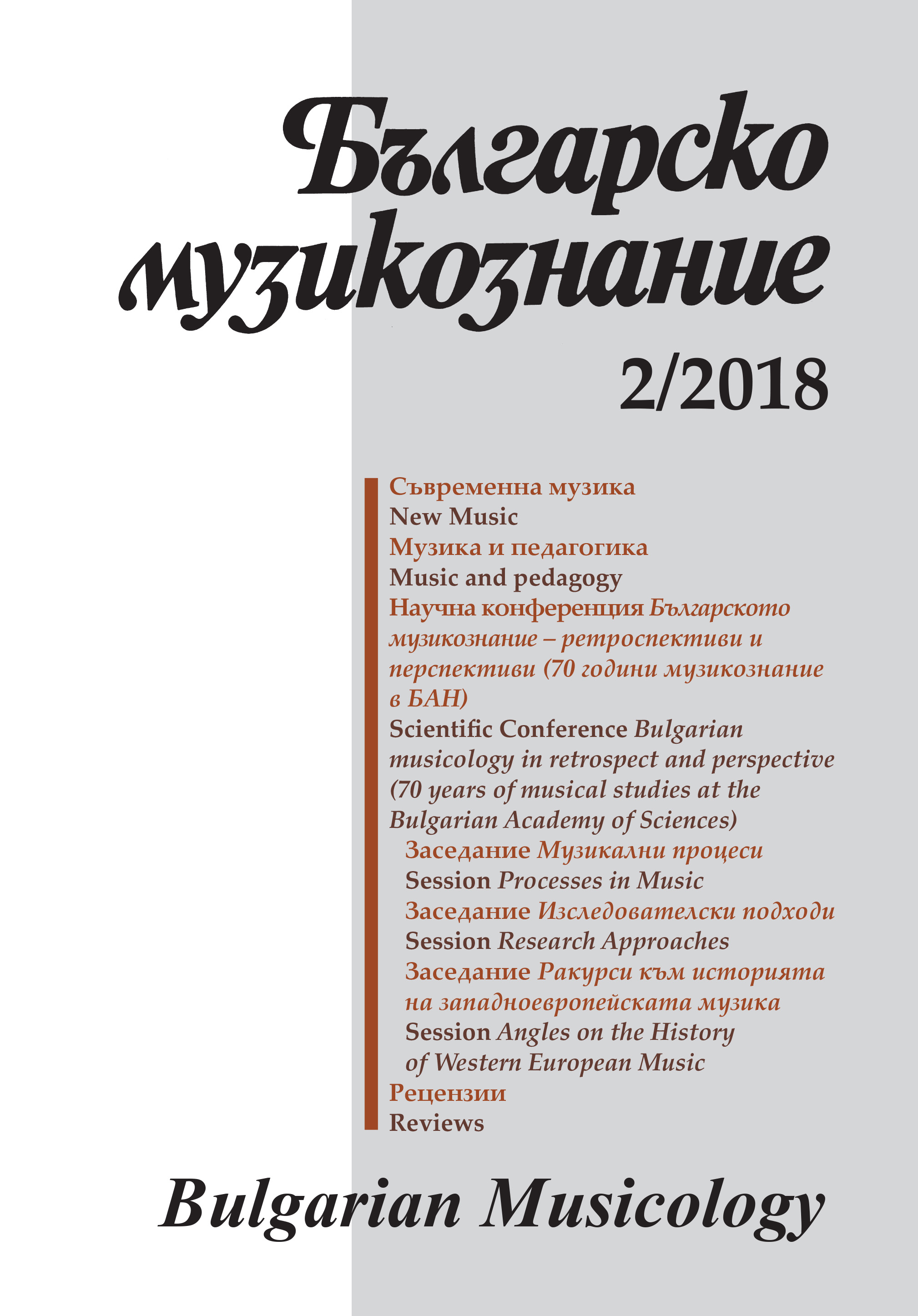 Music analysis in Bulgaria in the light of the twenty-first century: Ideas and topical academic outlines of this research area in Tomi Karklisiyski’s studies Cover Image