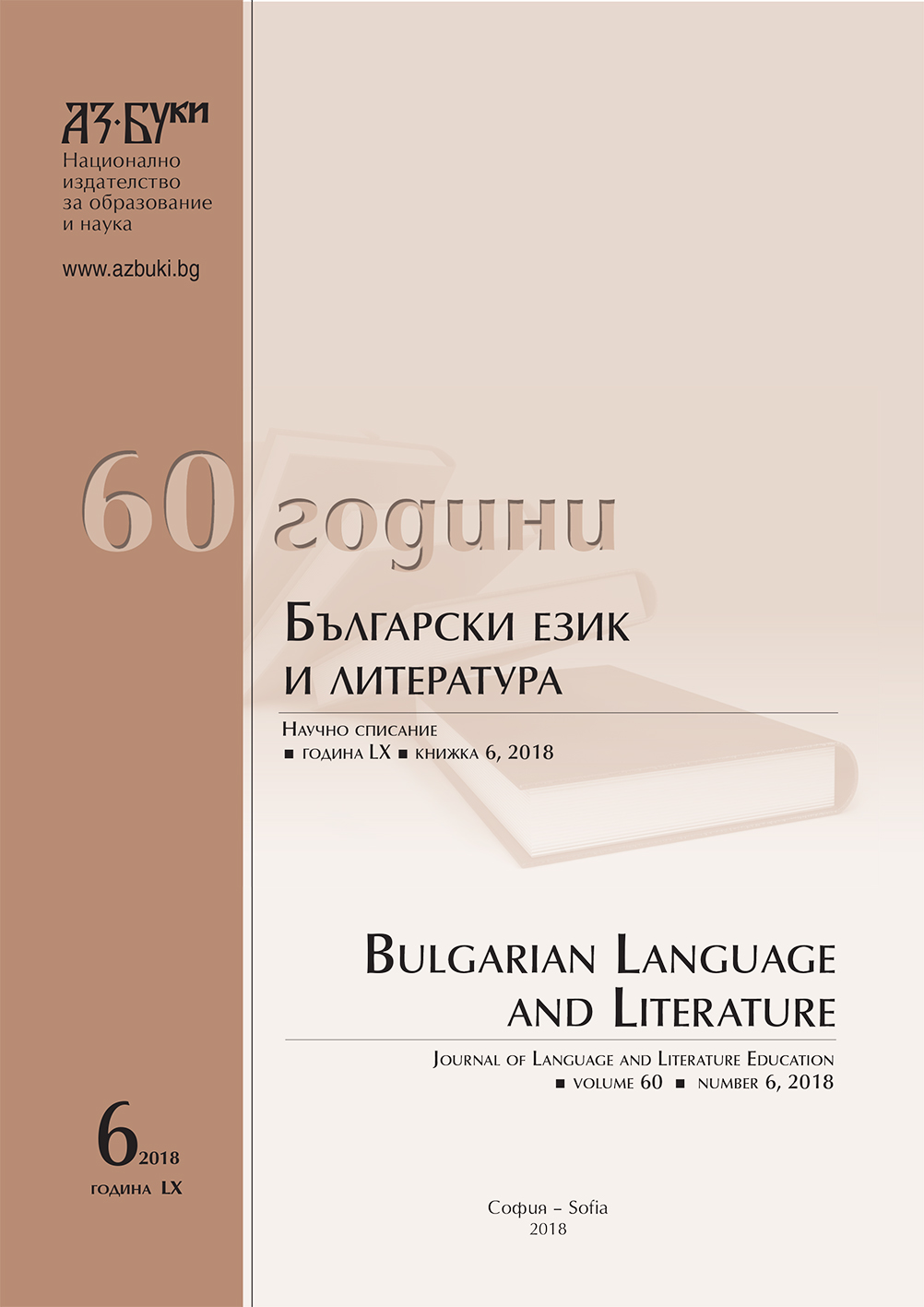 The Own – Foreing Problem аnd the Model of the Bulgarian Literary Language During the Revival Cover Image