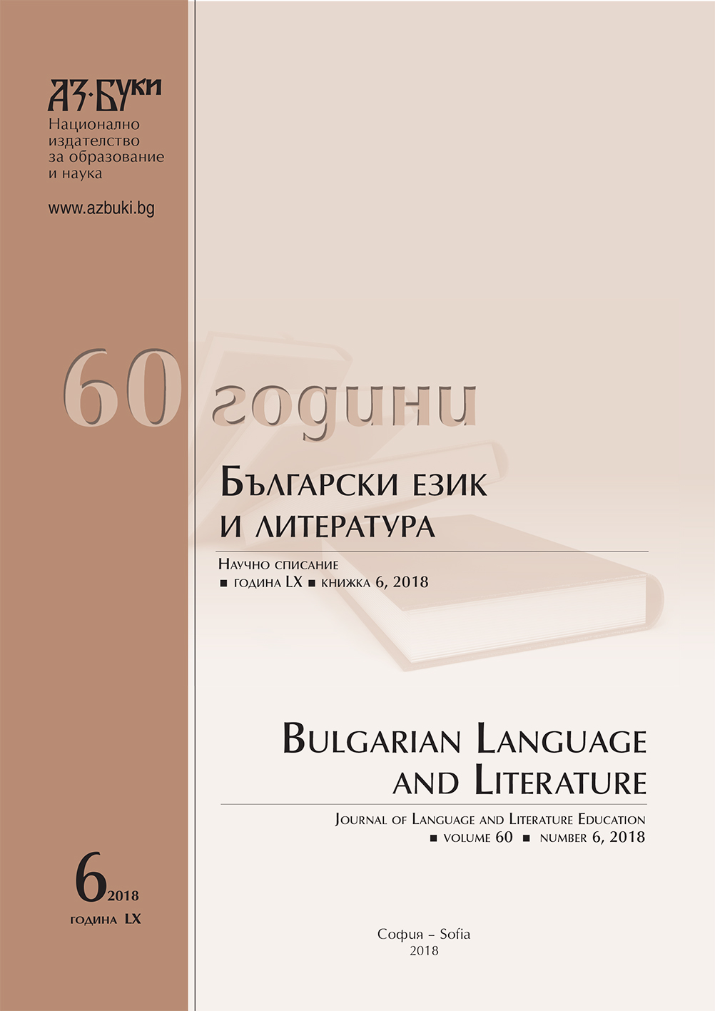 Проблемът свое – чуждо и моделът на българския книжовен език през Възраждането