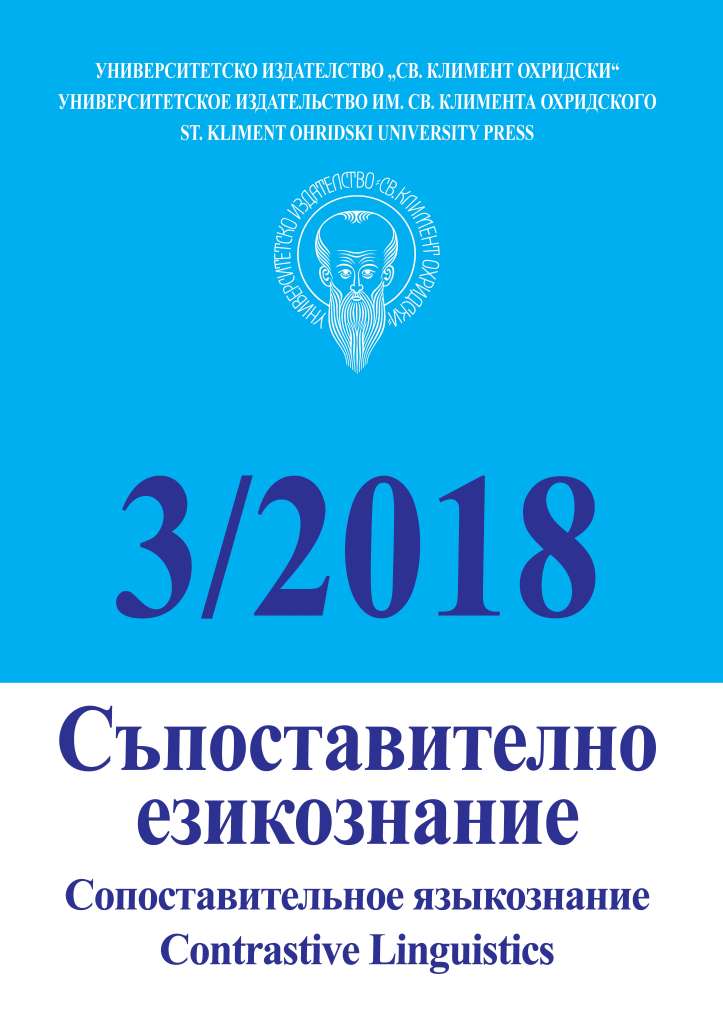 Fourteenth International Slavic Readings – Sofia, 26-28 April 2018 Cover Image