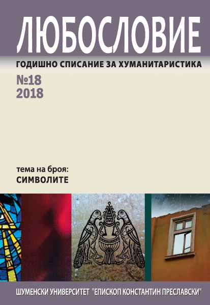 Измерения на символиката на вода в културата и фразеологията на българската,
немската и турската езикова общност