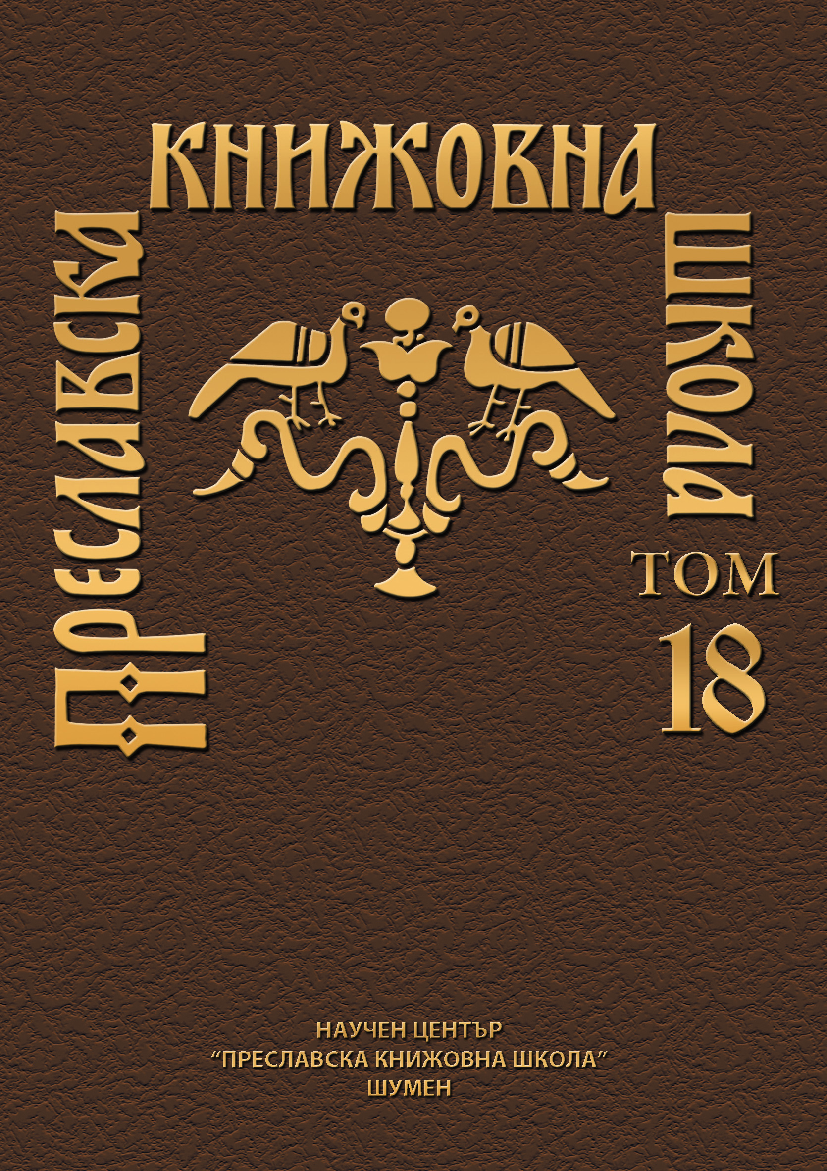 THE PRESLAV TRANSLATION OF AN OLD TESTAMENT QUOTE AND THE PROBLEM OF THE OLD-BULGARIAN LITERAY LANGUAGE LEXIS Cover Image