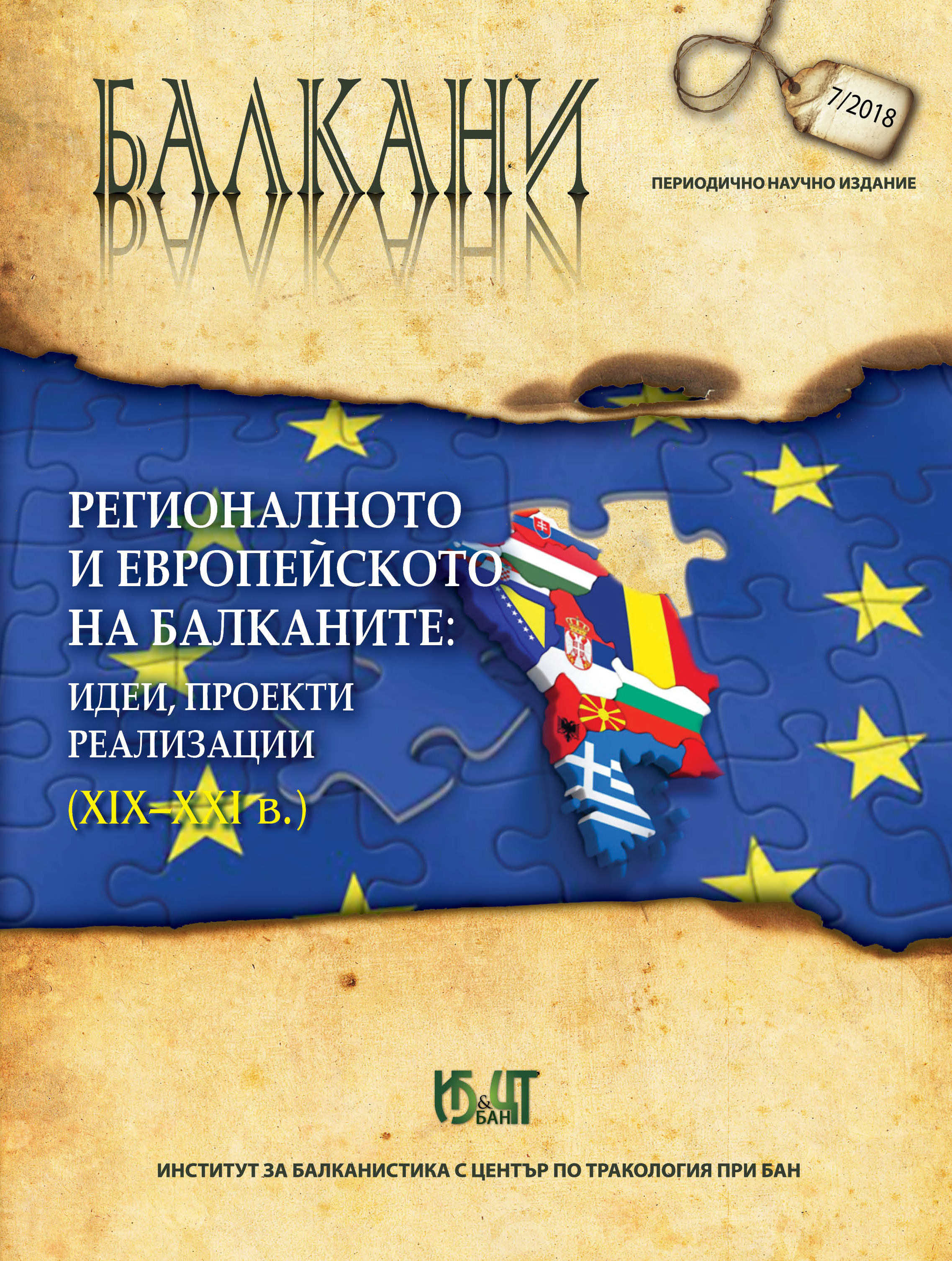 THE EUROPEAN ECONOMIC DISCOURSE IN BULGARIA AT THE XIX AND THE BEGINNING OF THE XX CENTURY Cover Image