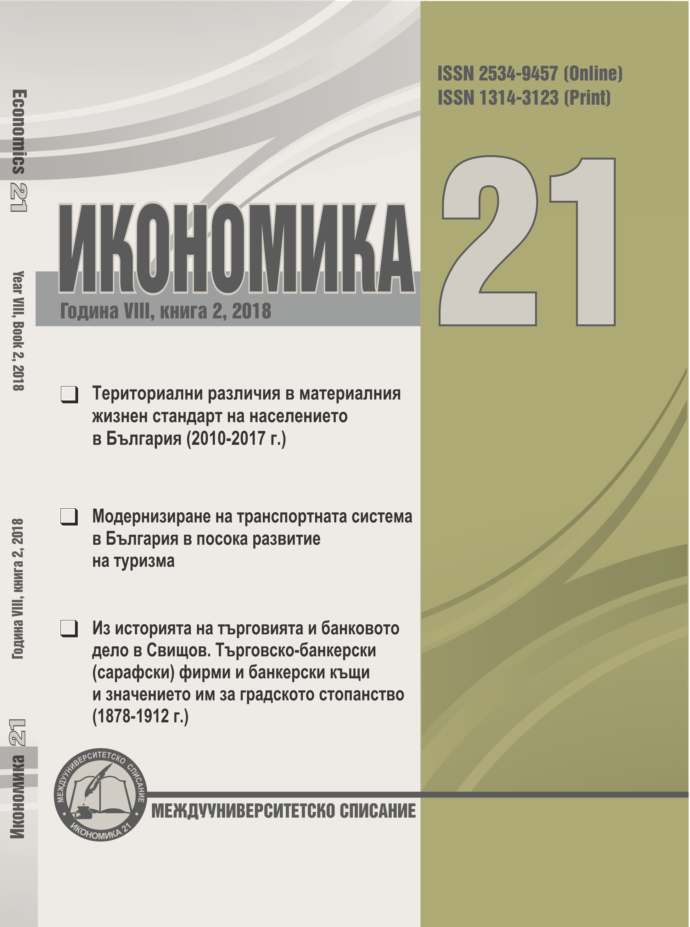 TERRITORIAL DIFFERENCES BETWEEN THE LIVING STANDARDS IN BULGARIAN REGIONS AND DISTRICTS (2010–2017) Cover Image