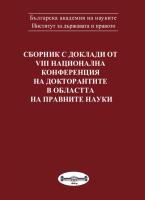 Legal effect of recording of а mortgage in the Bulgarian and some other legal systems Cover Image