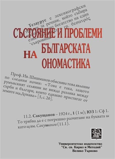 25th Anniversary of the Bulgarian Onomastics Centre at St. Cyril and St. Methodius University of Veliko Tarnovo Cover Image