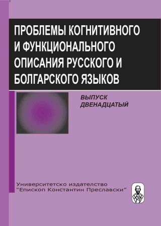 Contribution of the Bulgarian Russianists to the study of syntax of Russian language Cover Image