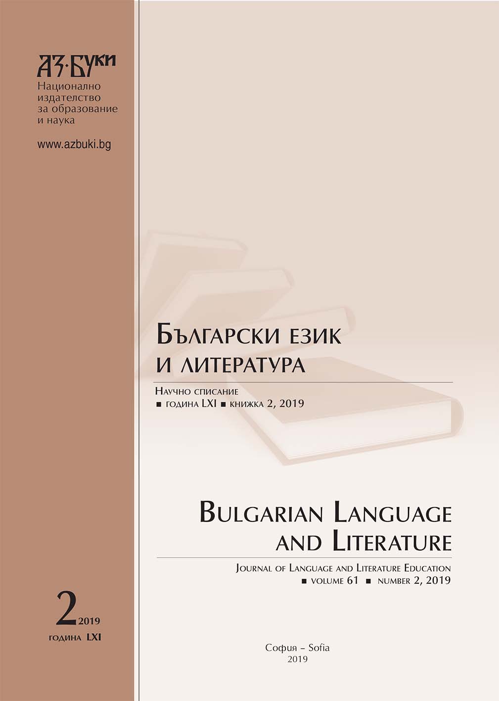 About Some Problems and Tasks for Bulgarian Philologists Today Cover Image