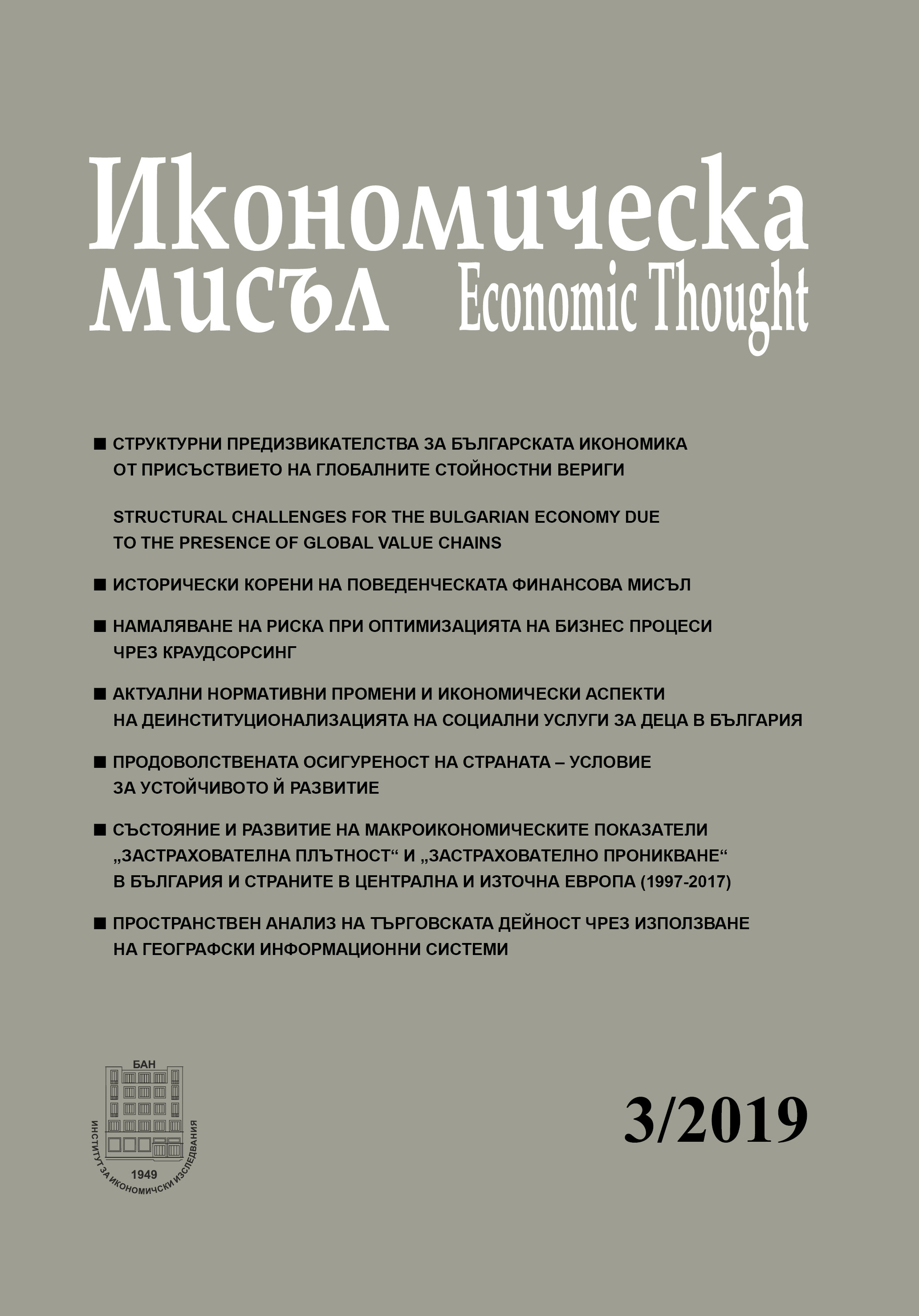 Status and trends in the development of the macroeconomic indicators "insurance density" and "insurance penetration" in Bulgaria and the countries of Central and Eastern Europe (1997-2017) Cover Image