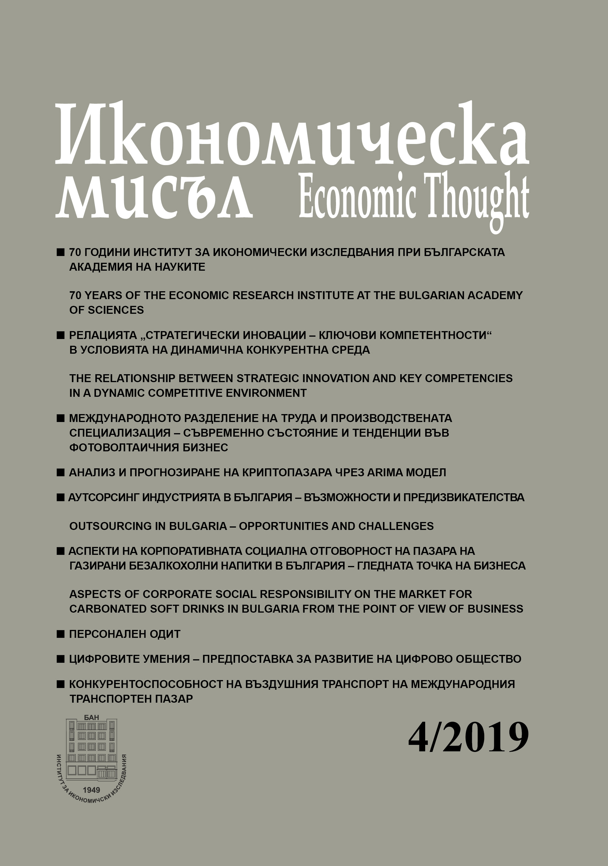 70 years of the Economic Research Institute at the Bulgarian Academy of Sciences Cover Image