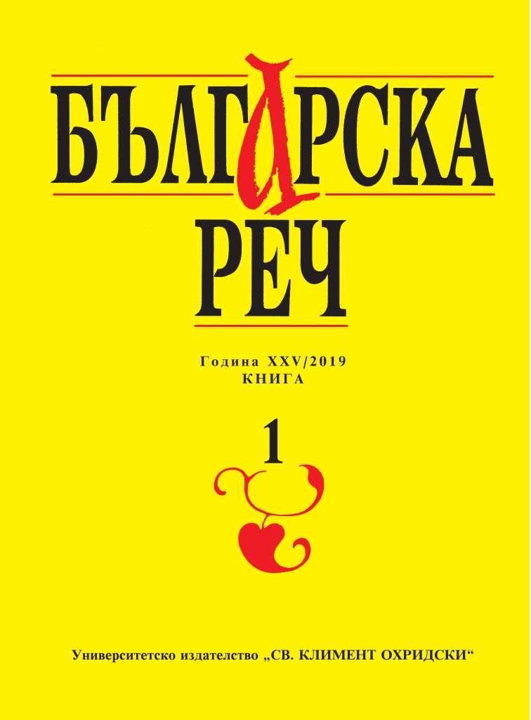 Negative interference in simultaneous translation from Ukrainian into Bulgarian Cover Image