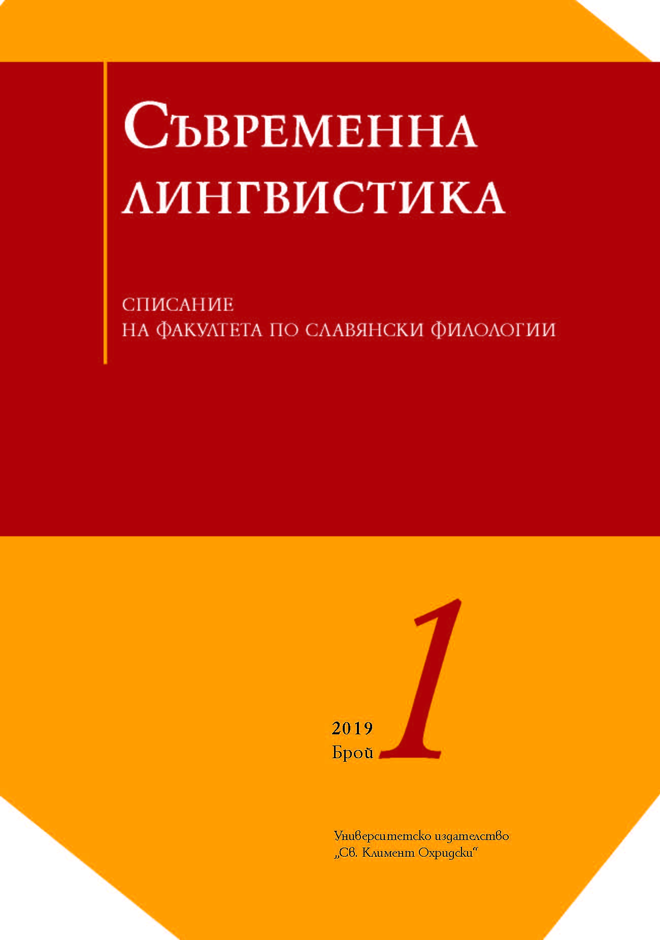 Protolinguistics and Anthropocentrism, or on Non-Linguistic Consciousness. About the book of M. Georgieva On the Extra-linguistic Nature of Emotive Interjections. Protolinguistics and Comminication. University Press “Saint Kliment Ohridski”, S. 2010. Cover Image