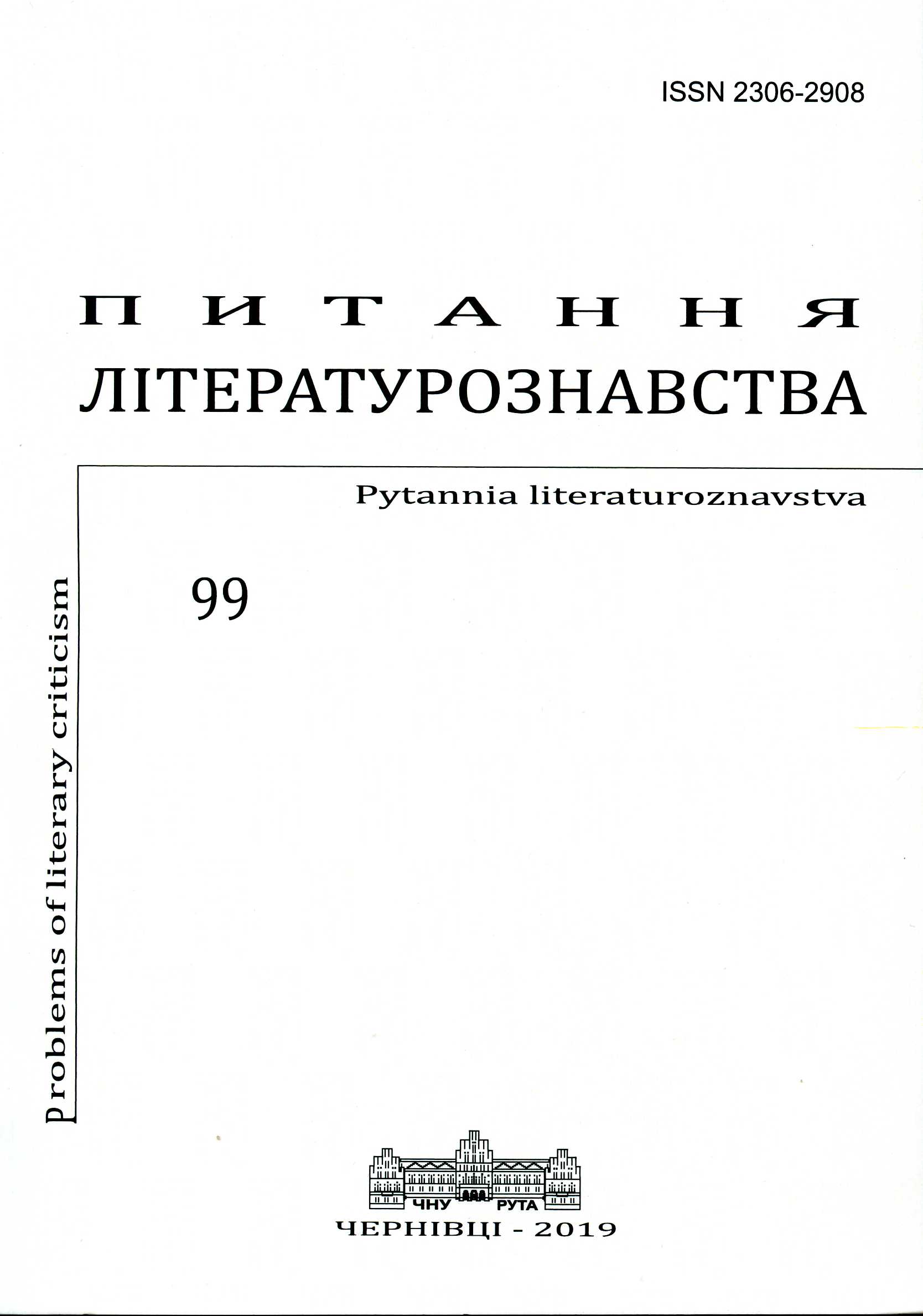 Придумати Шотландію: шотландська література другої половини ХХ – початку ХХІ століття від націоналізму до космополітизму