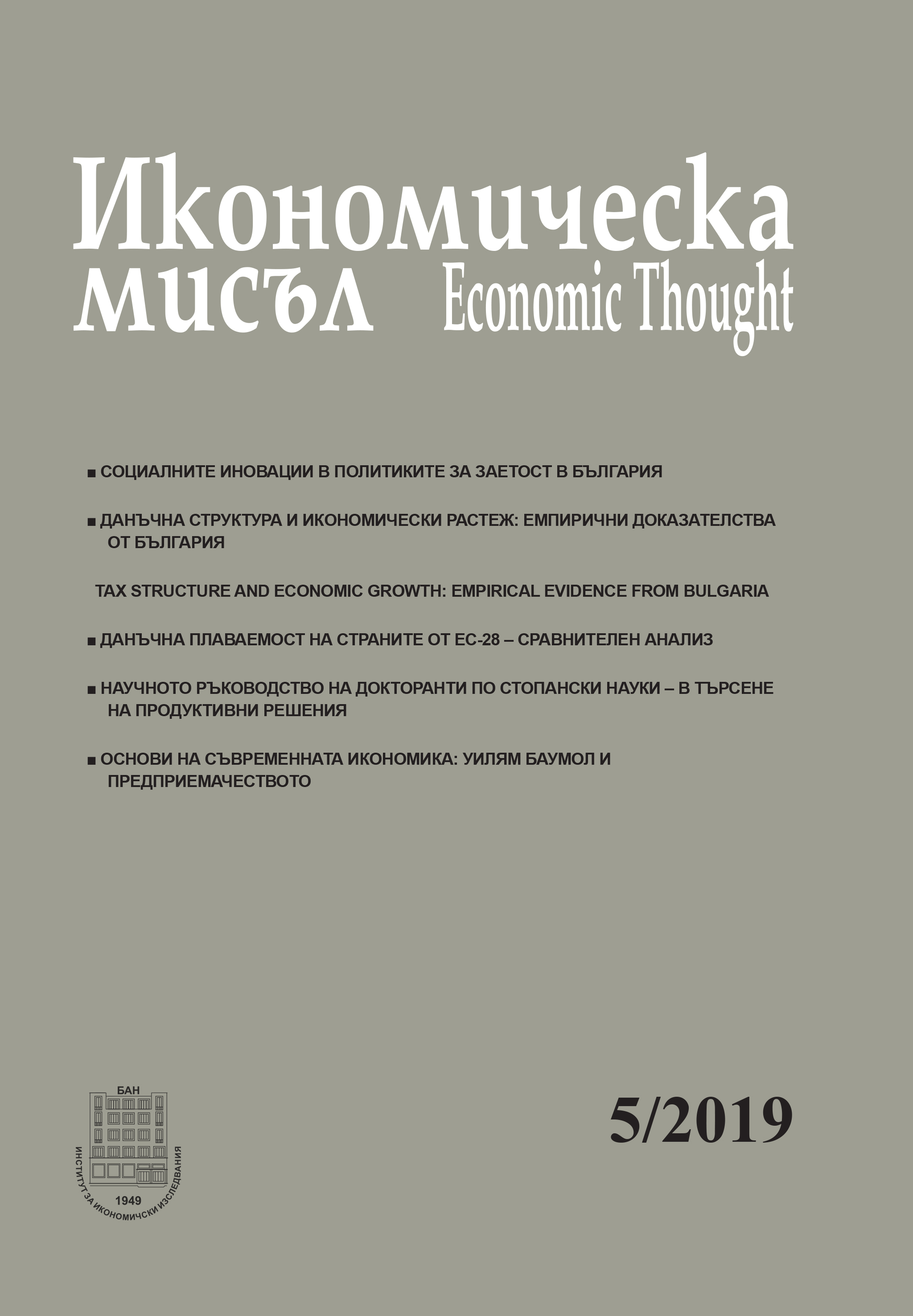 Tax structure and economic growth: empirical evidence from Bulgaria Cover Image