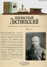 Ф. М. Достоевский в документах рукописного фонда Государственного музея истории российской литературы имени В. И. Даля