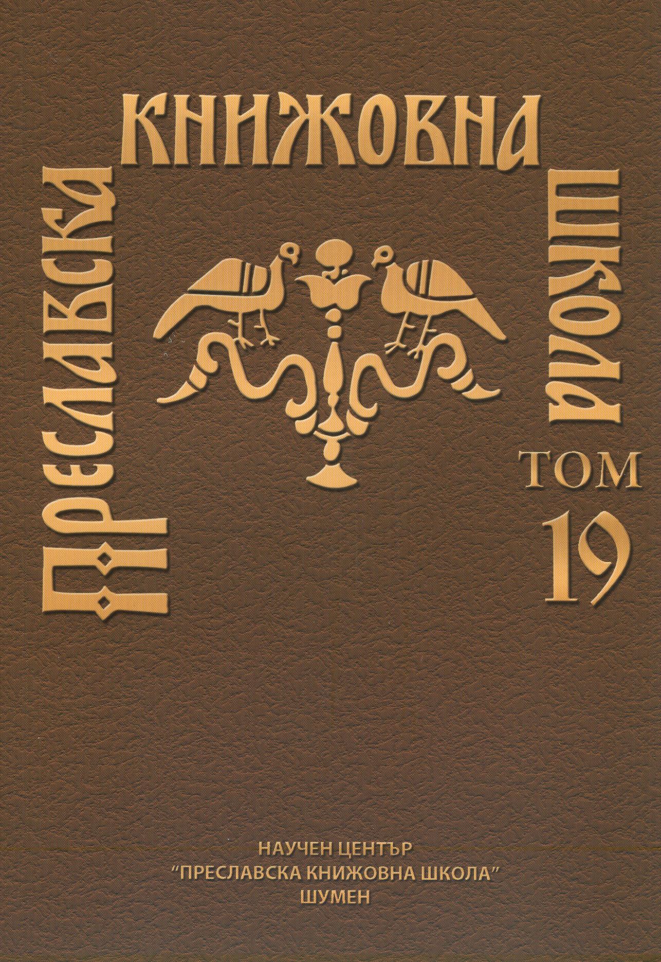 DEVELOPMENT OF THEOLOGICAL POLITICAL THOUGHT IN BULGARIA AT THE END OF 9TH AND BEGINNING OF 10TH CENTURY Cover Image