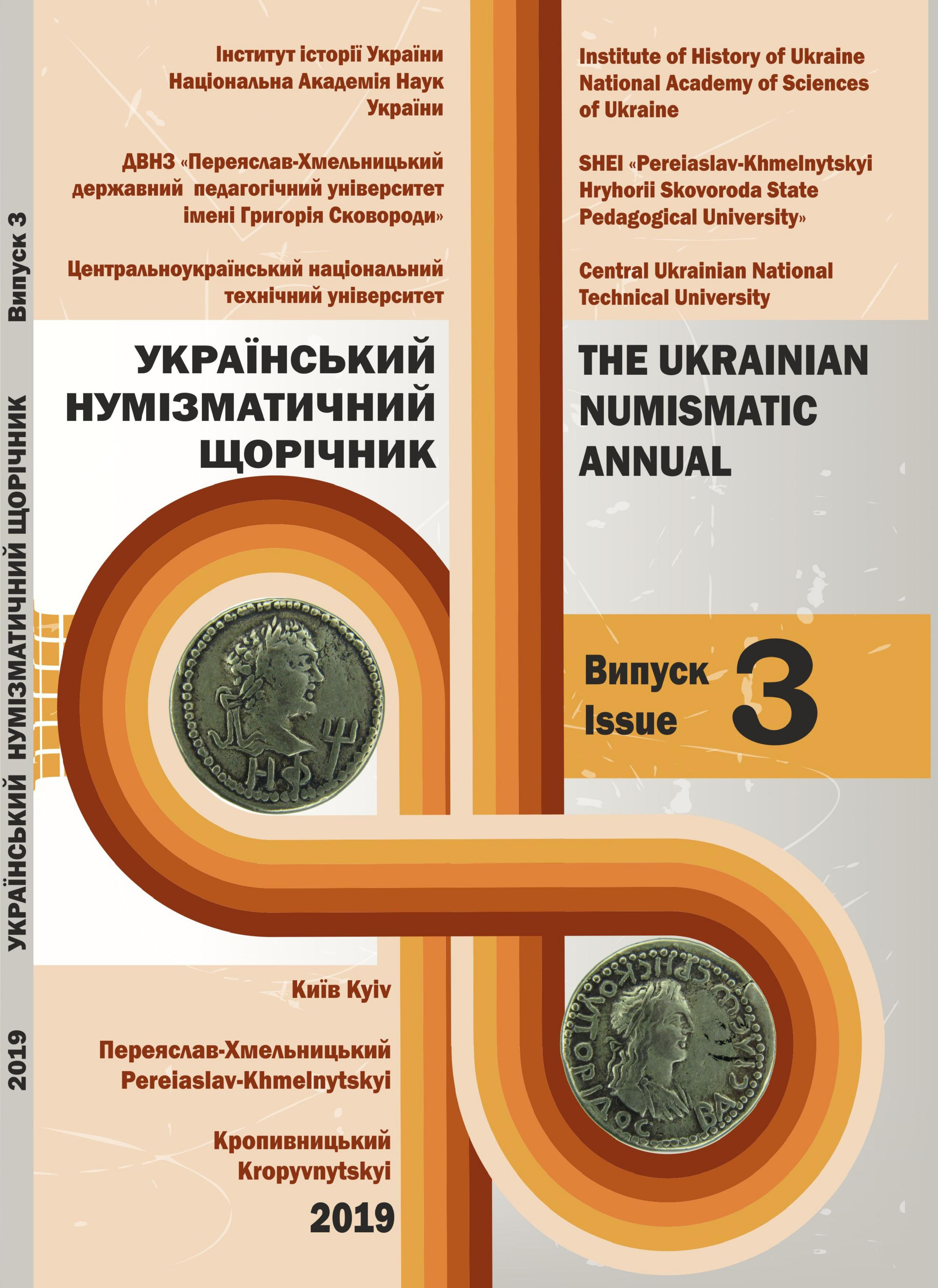 ISSUES ON NUMISMATICS IN THE DEPARTMENT OF LIBRARY COLLECTIONS AND HISTORICAL COLLECTIONS OF THE INSTITUTE OF BOOK SCIENCE OF THE NATIONAL LIBRARY OF UKRAINE V. I. VERNADSKY Cover Image