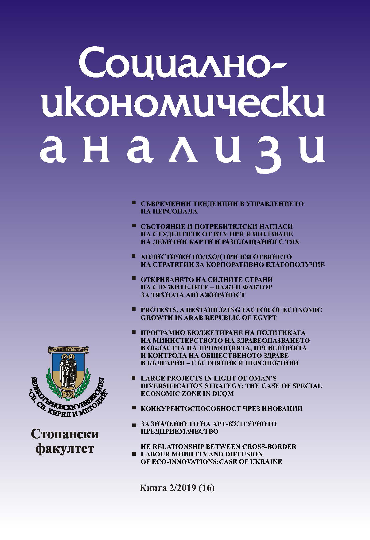 Programme Budgeting of the Ministry of Health Policy in the Field of Promotion, Prevention and Public Health Control in Bulgaria – Condition and Prospects Cover Image