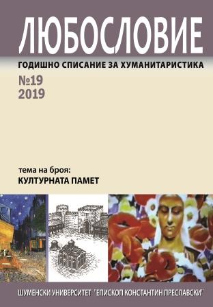 A new book on Bulgarian literary memories Cover Image