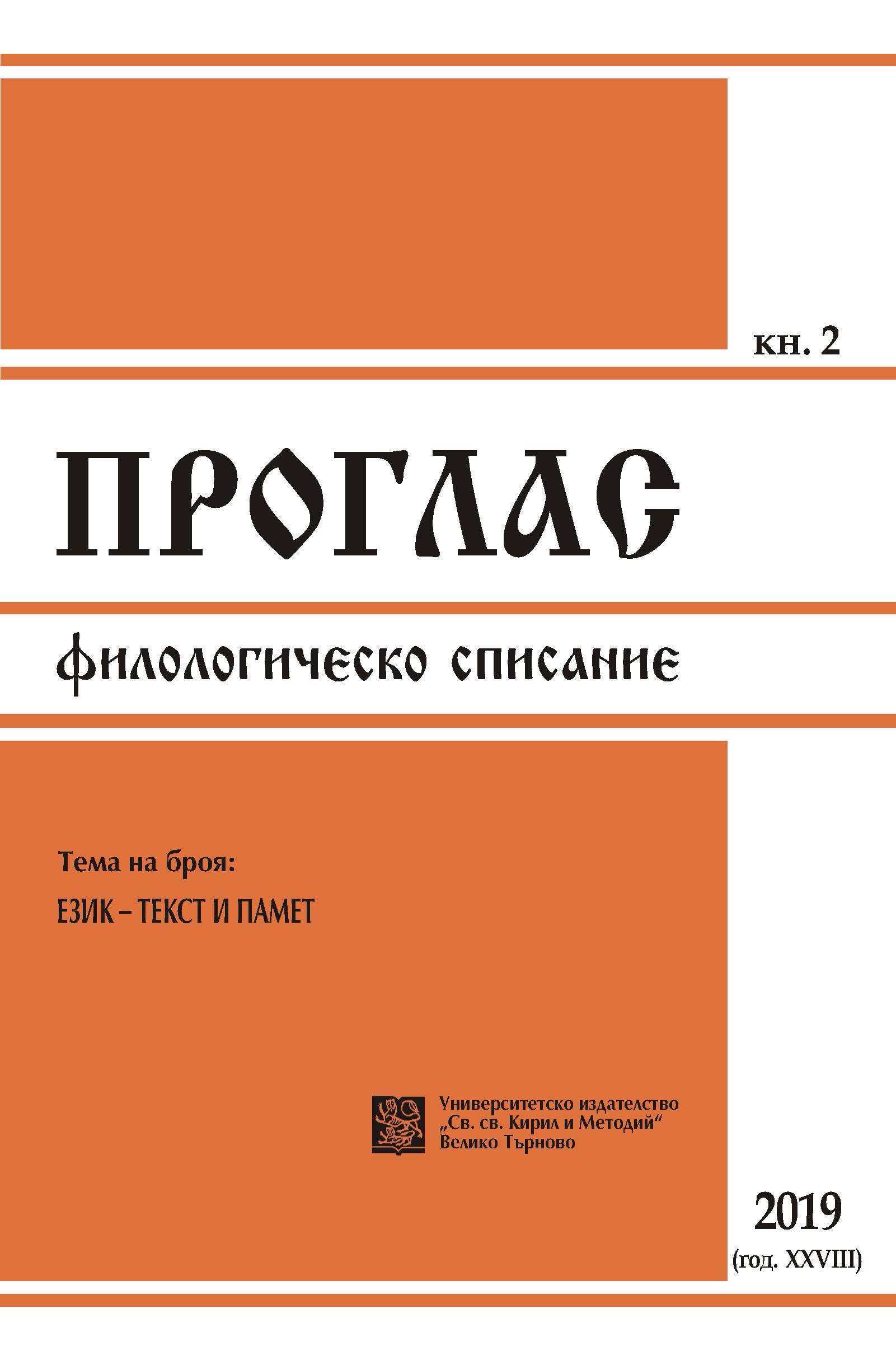 Varia: On ‘speaker ghosting’ and the ‘sequence of tense and mood’ rule in the bulgarian language Cover Image