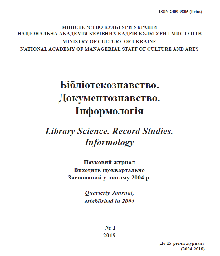 CONGRATULATIONS ON THE 15TH ANNIVERSARY OF THE MAGAZINE “LIBRARIANSHIP. DOCUMENTARY SCIENCE. INFORMOLOGY » Cover Image