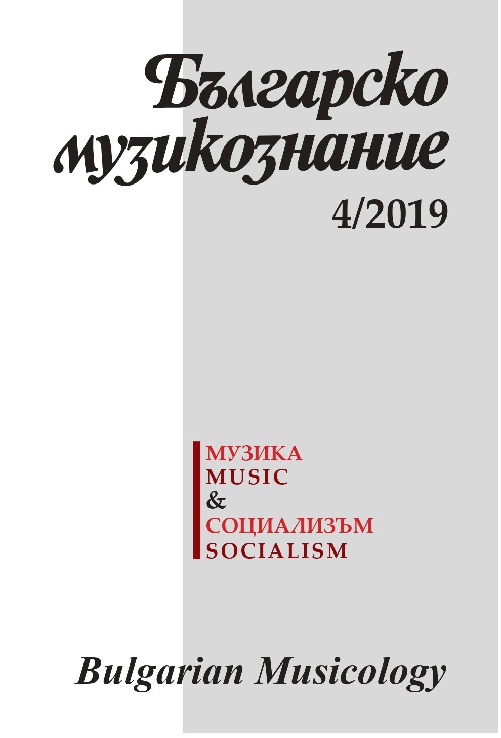 Ventsislav Dimov: “Music for the People on the Media Front (the Soft Power of Bulgarian Folk and Popular Music under Socialism)“ Cover Image