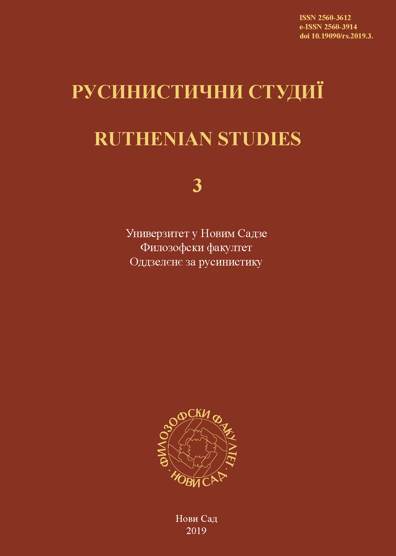 RELATIONS BETWEEN UKRANIANS AND SERBIANS THROUGHOUT HISTORY: CONTACTS, TOPOLOGY AND STYLISTICS Cover Image