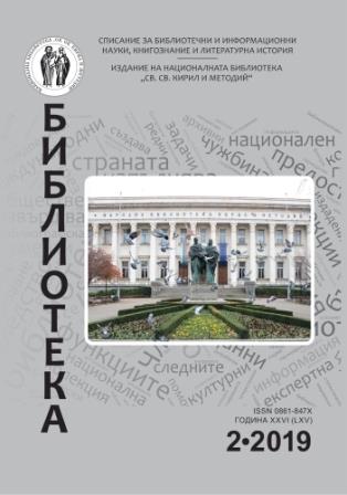 Факти и цифри за българското книгоиздаване през 2018 г.