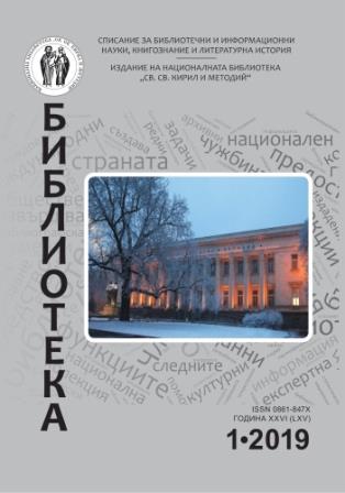 Талон за абонамент на списание „Библиотека“, издание на Националната Библиотека „Св. св. Кирил И Методий“, за 2019г.