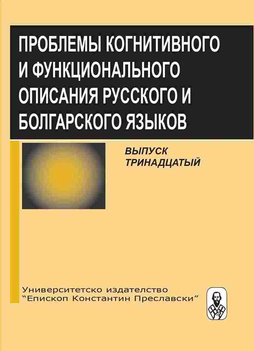 The realisation of cooperative principle in Russian and Bulgarian dialogue Cover Image