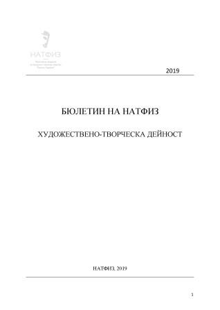 БЮЛЕТИН НА НАТФИЗ. ХУДОЖЕСТВЕНО-ТВОРЧЕСКА ДЕЙНОСТ 2019. НАЦИОНАЛНА АКАДЕМИЯ ЗА ТЕАТРАЛНО И ФИЛМОВО ИЗКУСТВО „КРЪСТЬО САРАФОВ“. София