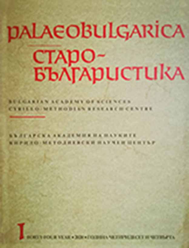 The Oldest Slavonic Tradition of Gregory the Theologian’s Oration XVI: the Old Church Slavonic Versions and Problems of Their Analysis Cover Image
