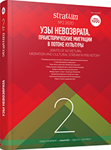 A New Eneolithic Burial in the Lower Dnieper Region: towards Problem of the Study of the Repin-Rogachik Burials Cover Image