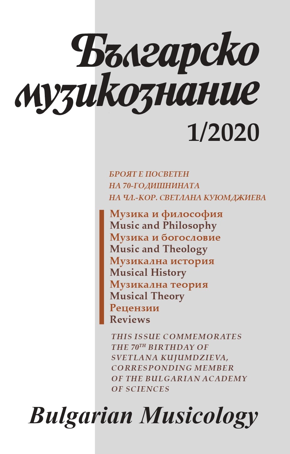 Bibliography of the works of Svetlana Kujumdzieva, corresponding member of the Bulgarian Academy of Sciences (in chronological and selective order) Cover Image