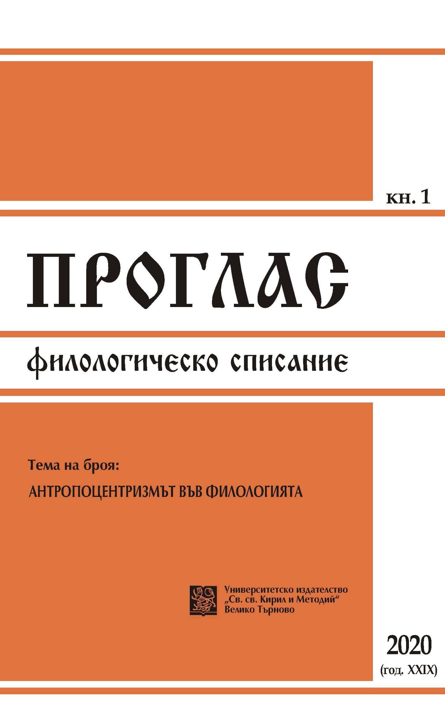 The relationship between the individual and the group in the Bulgarian linguocultural perception Cover Image