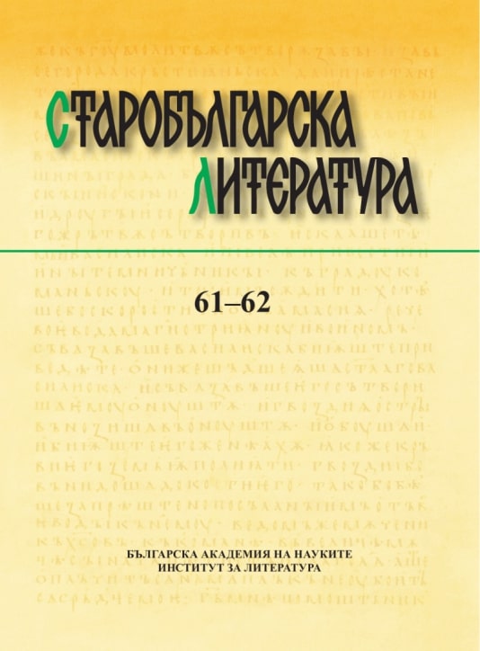 Publications on Old Bulgarian Literature and Culture Published in Bulgaria 2019 Cover Image