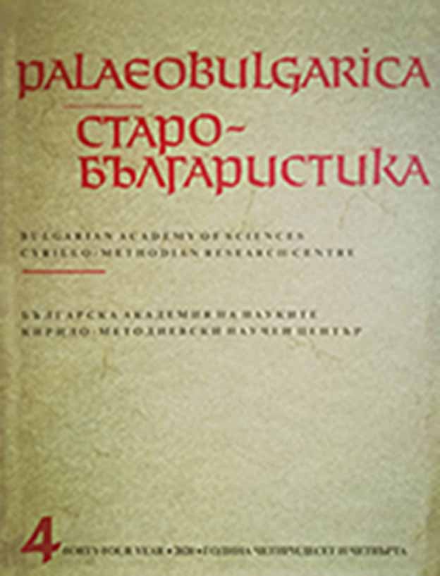 Annual Contents of the Journal Palaeobulgarica, 2020 Cover Image